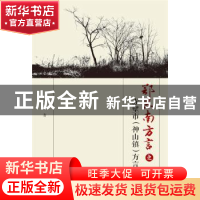 正版 鄂东南方言之赤壁市<神山镇>方言研究 王琼子 武汉大学出版