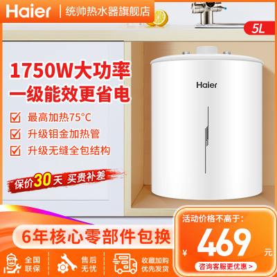 海尔(Haier)小厨宝上出水5升 一级能效 金刚三层胆1750W速热 小型电热水器 厨宝洗碗神器 EC5YB18