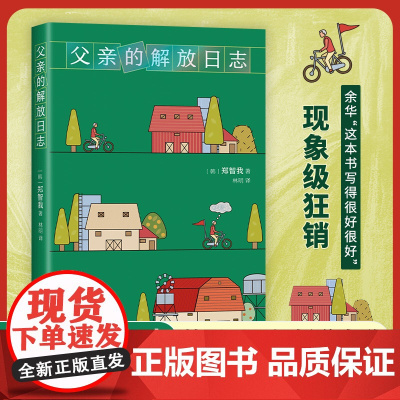 父亲的解放日志 一本背叛整个韩国的小说 韩女叛逆之作 现象级狂销 余华送给学生的韩国小说 横扫各大文学奖 韩国文学外国