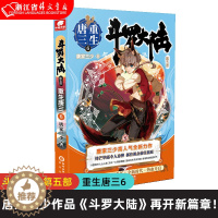 [醉染正版]正版 斗罗大陆5重生唐三6 唐家三少新作 斗罗大陆系列第五部 龙王传说 世唐门终/极斗罗 青春文学玄幻