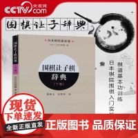 [央视网]围棋让子棋辞典下卷 日本棋院围棋入门书籍 围棋实战技巧基本功训练围棋棋谱训练 大幅度提高棋力LN
