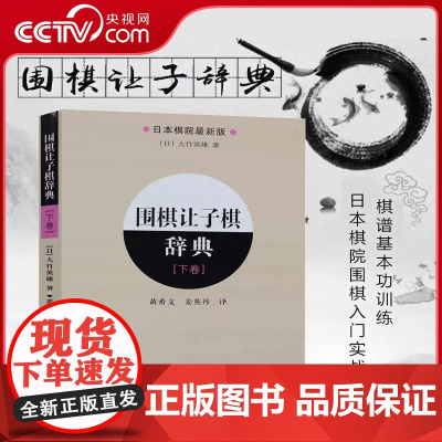 [央视网]围棋让子棋辞典下卷 日本棋院围棋入门书籍 围棋实战技巧基本功训练围棋棋谱训练 大幅度提高棋力LN