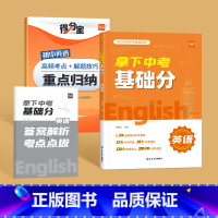 英语(含夹册*2) 初中通用 [正版]拿下中考基础分 语文数学英语全国地区通用 2024中考必刷题初三总复习 9年级一二