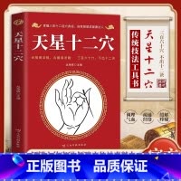 [10册]天星十二穴中医系列书全套 [正版]抖音同款天星十二穴掌握人体十二经穴奥秘自我按摩成健康达人中医养生按摩传统技法
