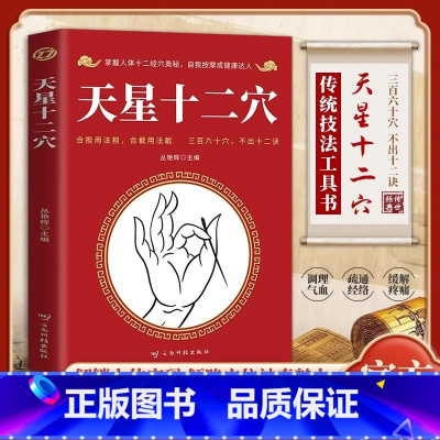[10册]天星十二穴中医系列书全套 [正版]抖音同款天星十二穴掌握人体十二经穴奥秘自我按摩成健康达人中医养生按摩传统技法