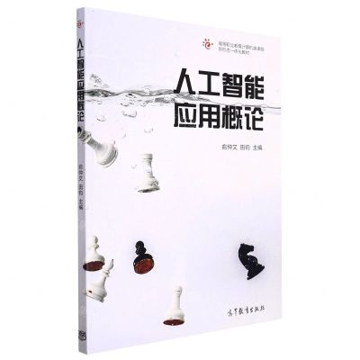 [N]人工智能应用概论(高等职业教育计算机类课程新形态一体化教材)-9787040572933