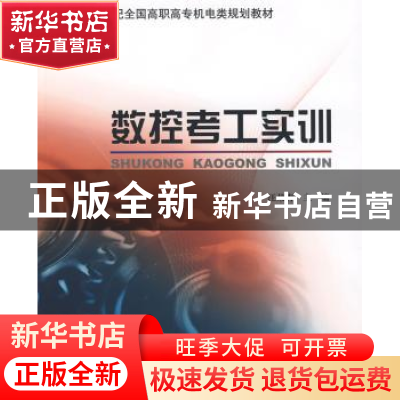 正版 数控考工实训 汪荣青主编 北京大学出版社 9787301135983 书