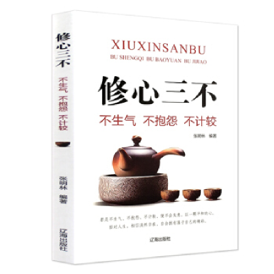 正版新书]修心三不 不生气不抱怨不计较张明林9787545153774