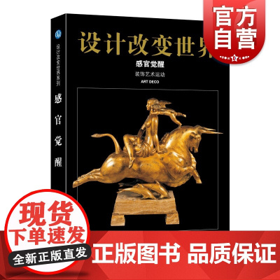 设计改变世界·感官觉醒——装饰艺术运动 设计书籍 配色平面构成色彩设计 心安工作室 著 正版图书籍 上海科学技术文献出版