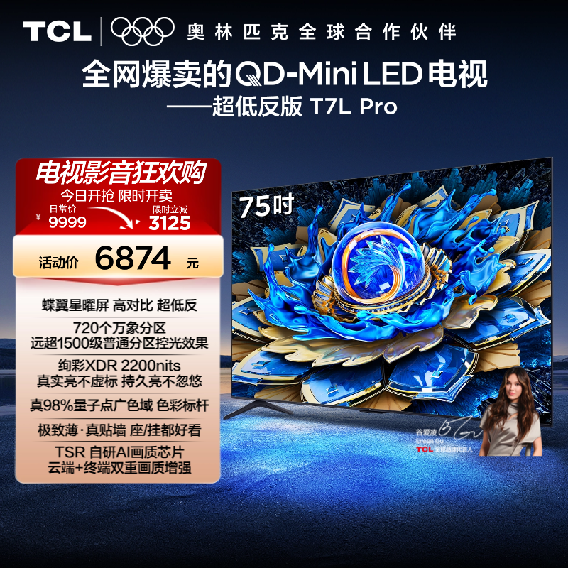 TCL电视 75T7L Pro 75英寸 QD-Mini LED 华星蝶翼星曜屏电视官方