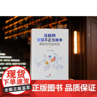 正版 互联网新型不正当竞争规制与司法判定 林文 著 法律出版社 司法裁判理念 惩罚性赔偿的计算 978751977672