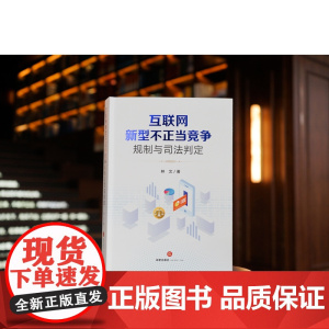 正版 互联网新型不正当竞争规制与司法判定 林文 著 法律出版社 司法裁判理念 惩罚性赔偿的计算 978751977672