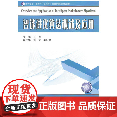 智能进化算法概述及应用