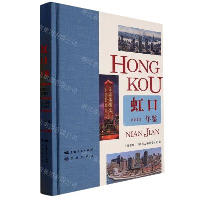 [N]虹口年鉴(2022)(精)-9787548618959