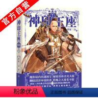 [正版] 神印王座 典藏版7精装版 品质升级 媲美大龟甲师青春玄幻 中南天使