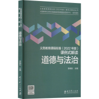 [M]义务教育课程标准(2022年版)课例式解读 道德与法治-9787519131128