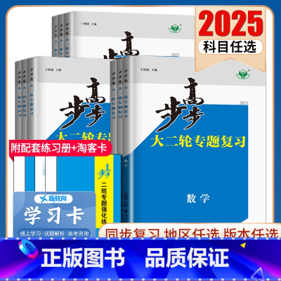 地理 湖南 [正版]2025步步高大二轮专题复习语文数学英语物理化学生物政治历史地理新高考各版本任选高三高考总复习组合提