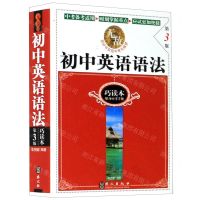 [N]无敌初中英语语法(巧读本第3版)-9787119100739