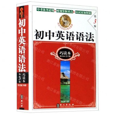 [N]无敌初中英语语法(巧读本第3版)-9787119100739