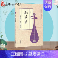 [正版]桃花扇 (清)孔尚任 著;谢雍君,朱方遒 评注 著 中国古诗词文学 书店图书籍 中华书局