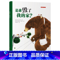 是谁毁了我的家 [正版]是谁毁了我的家硬壳精装绘本图画书环保主题培养孩子重视环保尊重他人负起责任的好品格书籍
