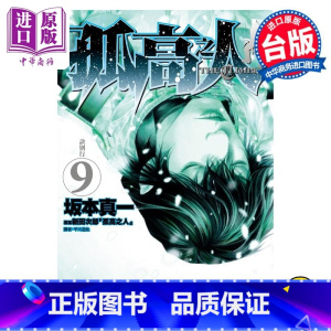 [正版]漫画 孤高之人 9 新田次郎 台版漫画书 尖端出版社中商原版