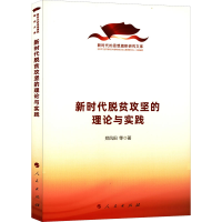 醉染图书新时代脱贫攻坚的理论与实践9787010243474