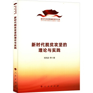 醉染图书新时代脱贫攻坚的理论与实践9787010243474