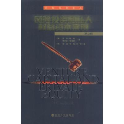 正版新书]风险投资和私人权益资本案例(第2版)/风险投资译丛(美)