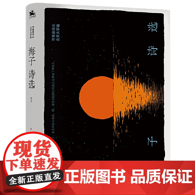 海子诗选 精装典藏版 海子 人天兀鲁思 太白文艺出版社 正版书籍