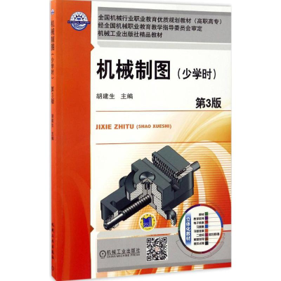 正版新书]机械制图:少学时(第3版)胡建生9787111557654