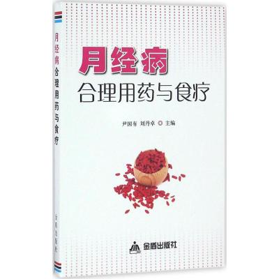 月经病合理用药与食疗