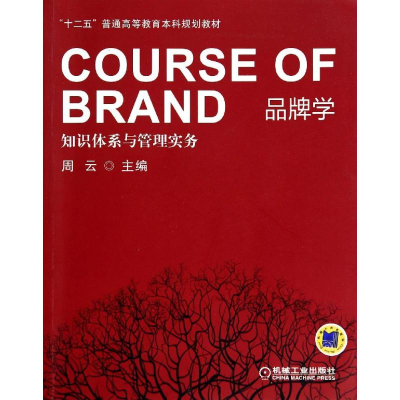 正版新书]品牌学-知识体系与管理实务周云9787111461463