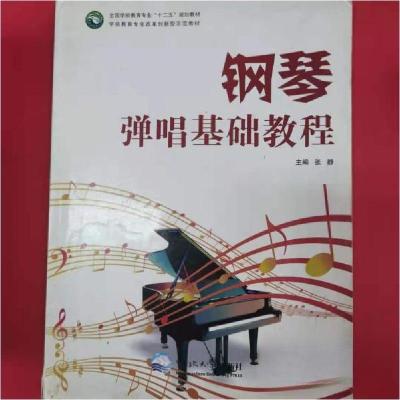 正版新书]钢琴弹唱基础教程张静 主编9787551709286
