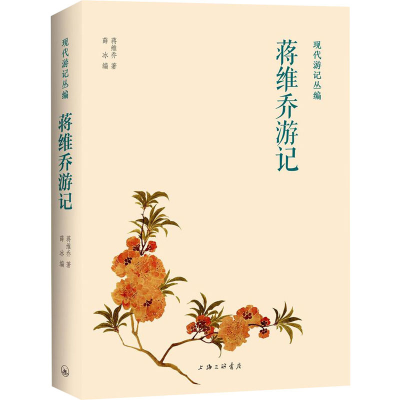 [M]蒋维乔游记-9787542669353