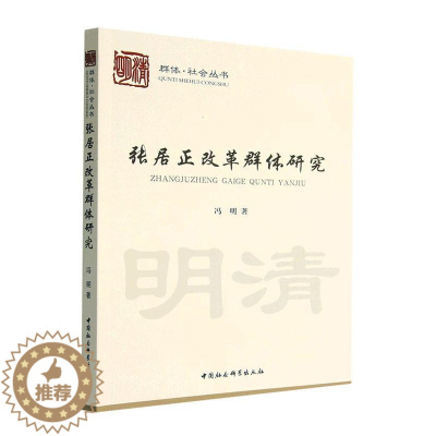 [醉染正版]正版张居正改革群体研究冯明书店历史中国社会科学出版社书籍 读乐尔书
