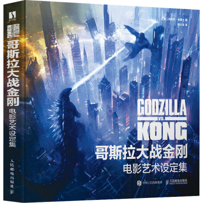 [M]哥斯拉大战金刚 电影艺术设定集-9787115591777