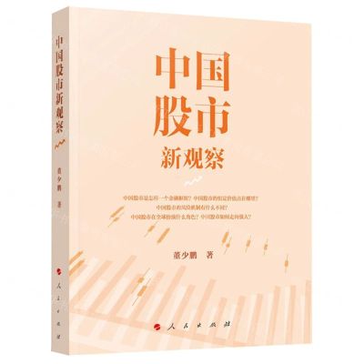 [N]中国股市新观察-9787010250113