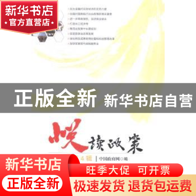 正版 悦读政策:第4辑 中国政府网编 新华出版社 9787516615324 书