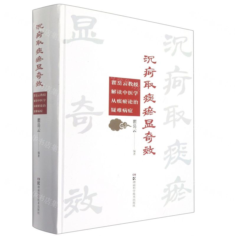 [N]沉疴取痰瘀显奇效(瞿岳云教授解读中医学从痰瘀论治疑难病症)(精)-9787571010799