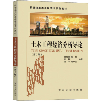 醉染图书土木工程经济分析导论(第2版)9787576600674