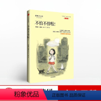 [正版]出版社直发7-10岁 不怕不怕啦 “少年天下”系列二 勇敢卷 将将少年文库 常新港 少儿文学 出版社童书 书籍
