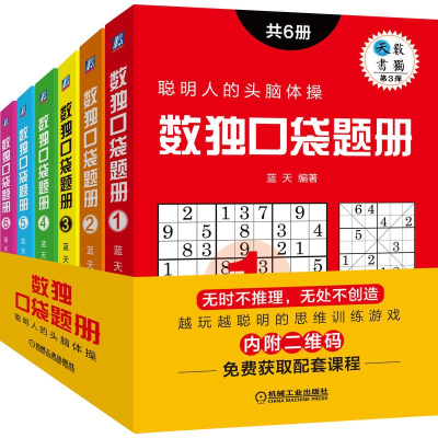 醉染图书数独口袋题册(共6册)9787111632870