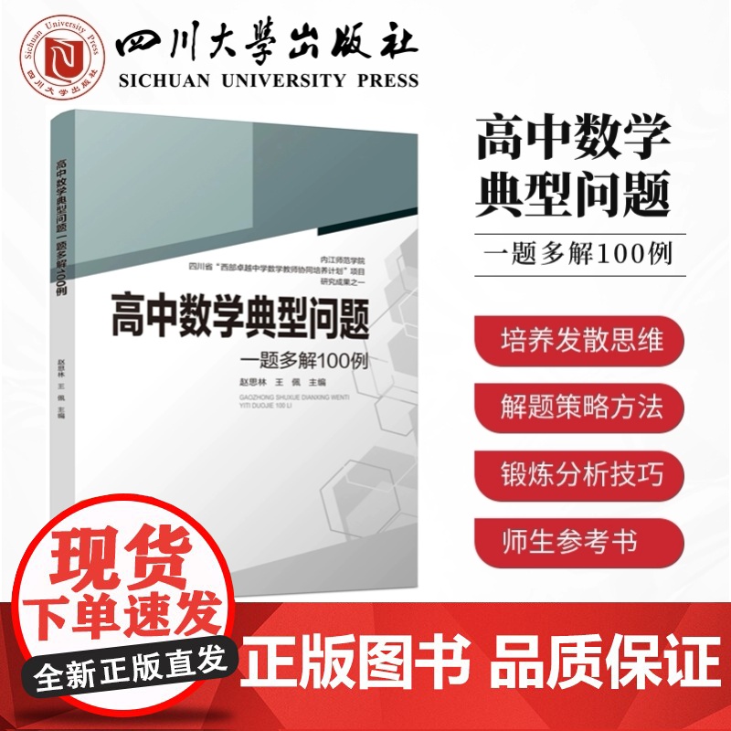 高中数学典型问题一题多解100例 高一高二高三高考总复习同步教材教辅资料知识清单工具书全套抢分宝典高中辅导书 四川大学出