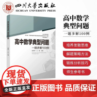 高中数学典型问题一题多解100例 高一高二高三高考总复习同步教材教辅资料知识清单工具书全套抢分宝典高中辅导书 四川大学出
