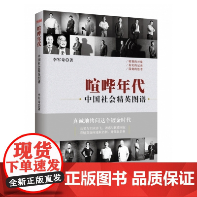 喧哗年代:中国社会精英图谱