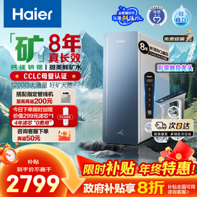 海尔(Haier)8年真长效1200G甜美鲜矿水净水器 政府补贴 家用厨下矿物质鲜活水RO膜净水机反渗透净水设备