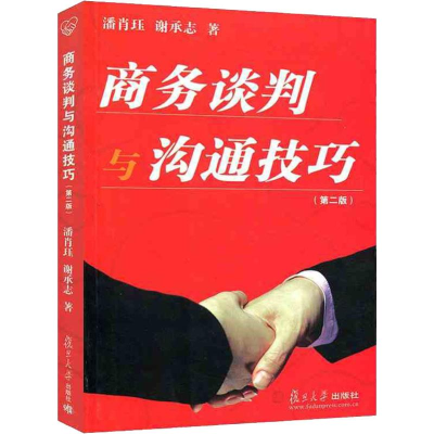醉染图书商务谈判与沟通技巧(第2版)9787309025156