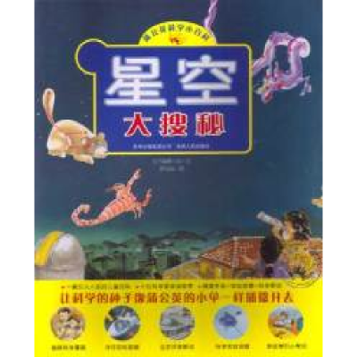 正版新书]星空大搜秘(蒲公英科学小百科)东方编辑小组97872210
