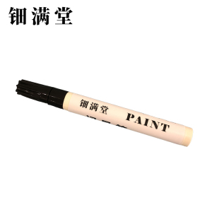 钿满堂记号笔黑色QXT6852/支